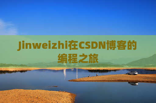 Jinweizhi在CSDN博客的编程之旅